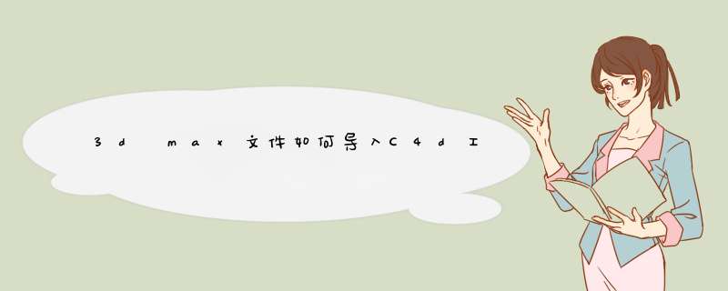 3d max文件如何导入C4d工程